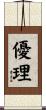 優理 Scroll