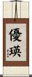 優瑛 Scroll