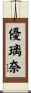 優璃奈 Scroll