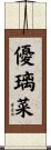 優璃菜 Scroll