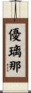 優璃那 Scroll