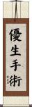 優生手術 Scroll
