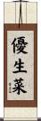 優生菜 Scroll