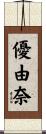 優由奈 Scroll