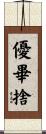 優畢捨 Scroll
