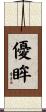 優眸 Scroll