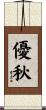 優秋 Scroll