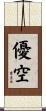 優空 Scroll