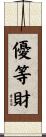 優等財 Scroll