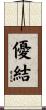 優結 Scroll