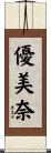 優美奈 Scroll