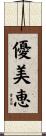 優美恵 Scroll
