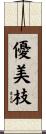 優美枝 Scroll
