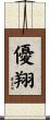 優翔 Scroll
