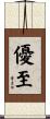 優至 Scroll