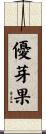 優芽果 Scroll