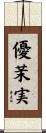 優茉実 Scroll