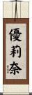 優莉奈 Scroll