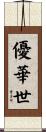 優華世 Scroll