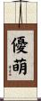 優萌 Scroll