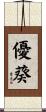 優葵 Scroll