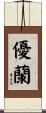 優蘭 Scroll