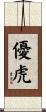 優虎 Scroll