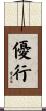 優行 Scroll
