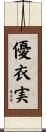 優衣実 Scroll