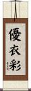 優衣彩 Scroll