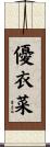 優衣菜 Scroll