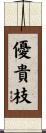 優貴枝 Scroll