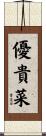 優貴菜 Scroll