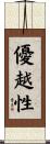 優越性 Scroll