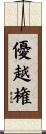 優越権 Scroll