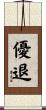 優退 Scroll