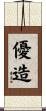 優造 Scroll