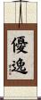 優逸 Scroll