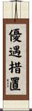 優遇措置 Scroll