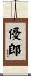 優郎 Scroll