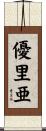 優里亜 Scroll