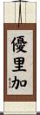 優里加 Scroll