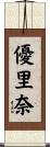 優里奈 Scroll