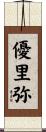 優里弥 Scroll