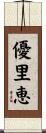 優里恵 Scroll