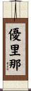 優里那 Scroll