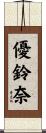 優鈴奈 Scroll