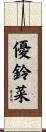 優鈴菜 Scroll