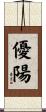 優陽 Scroll