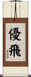 優飛 Scroll